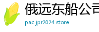 俄远东船公司